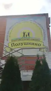 Полушкино - 33