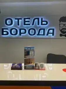 Борода - 34