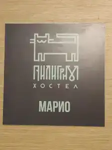 Пилигрим - 9