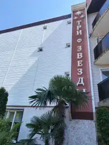 Три Звезды - 1