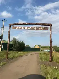 Лукоморье - 6