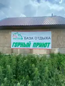 Горный приют - 8