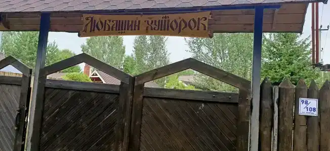 Любашин хуторок - 4