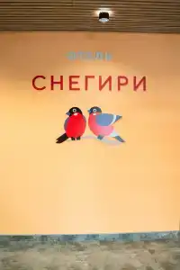 Снегири - 1