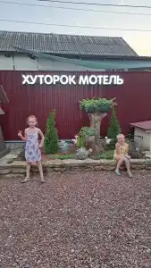 Хуторок - 2