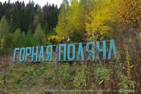 Горная Поляна - 8