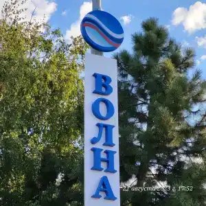 Волна-Блюз - 3