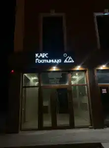 Карс - 7