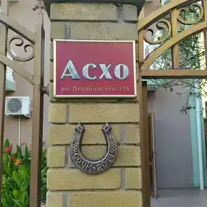 Мини отель Асхо - 3