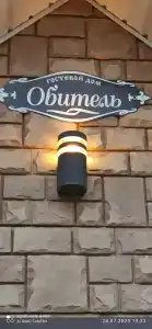 Обитель - 10