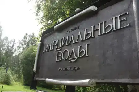 Марциальные Воды - 44