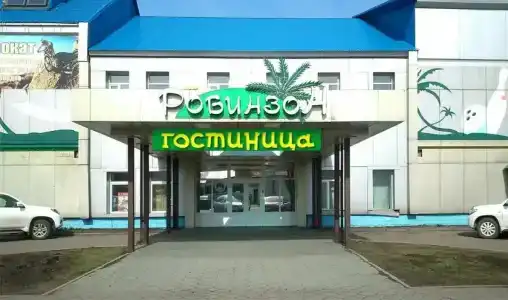 Робинзон - 12