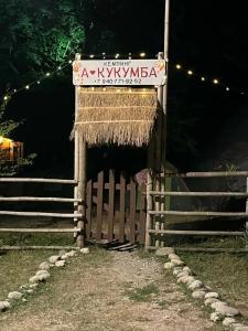 А-Кукумба - 1
