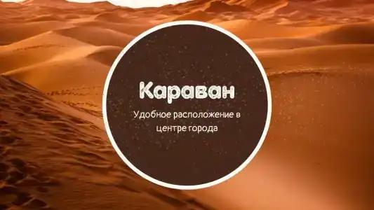 Караван - 2