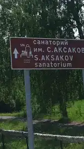 Санаторий им Аксакова МЗ РФ - 32