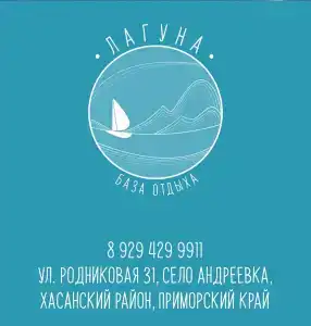 Лагуна - 47