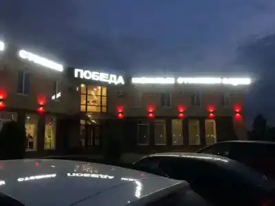 Победа - 2