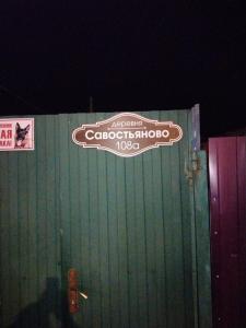 Дом с Русской Баней - 18
