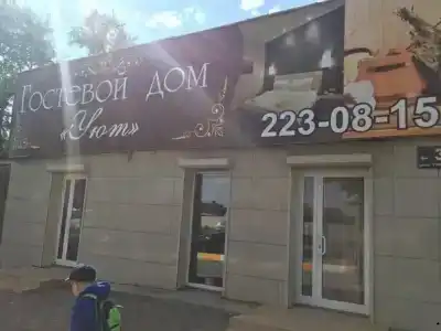 Уют - 2