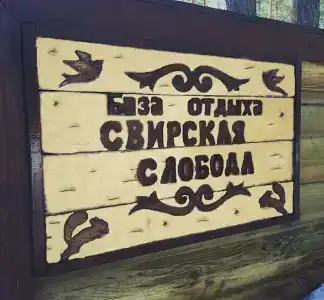 Свирская Слобода - 26