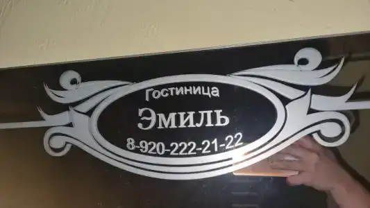 Эмиль - 7