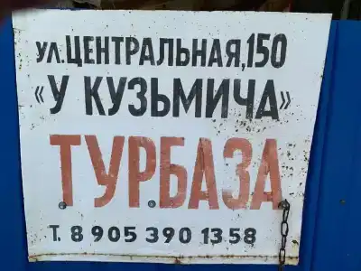 База отдыха у Кузмича - 7