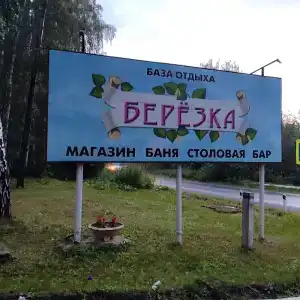 Берёзка - 1