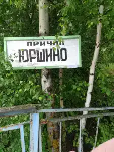 Юршино - 18