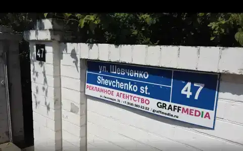 Гостевой дом на Шевченко, 47 - 10