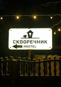 Скворечник - 61