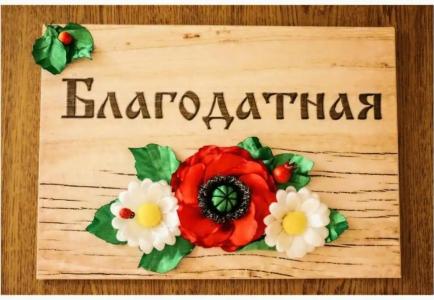 Благодатная - 85