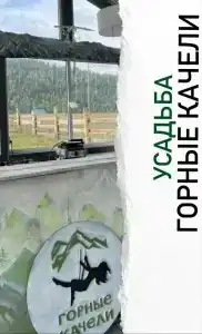 Горные Качели - 67