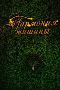 Гармония тишины - 70