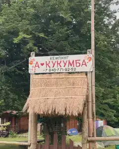 А-Кукумба - 50