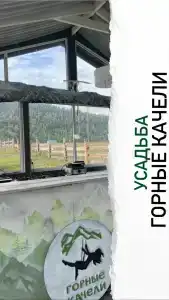 Горные Качели - 56