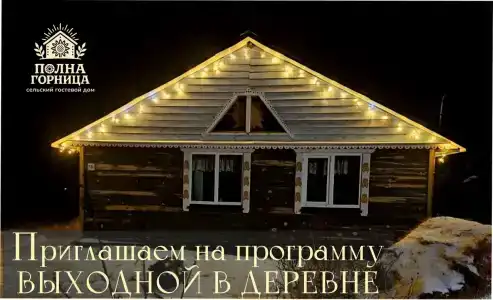 Полна Горница - 16