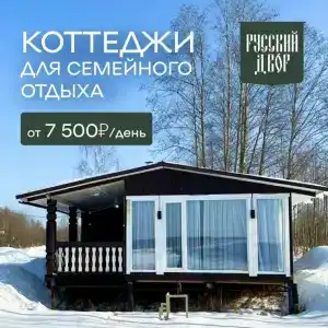 Русский Двор - 89