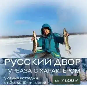 Русский Двор - 84