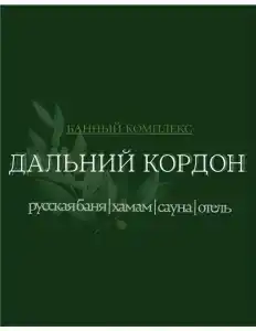 Дальний Кордон - 54