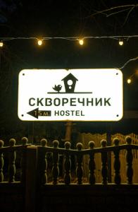 Скворечник - 58