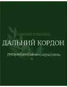 Дальний Кордон - 53