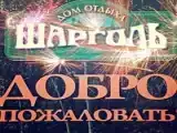Номер в гостевом домике «Красная шапочка»