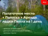 Палаточное место+ Палатка + Лодка Пелла на 1 День