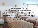 Однокомнатный двухместный "Комфорт"