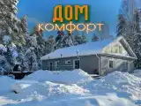 Дом Комфорт