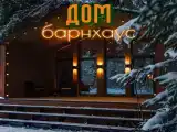 Барнхаус