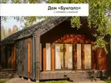 БУНГАЛО