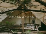 Глэмп 1