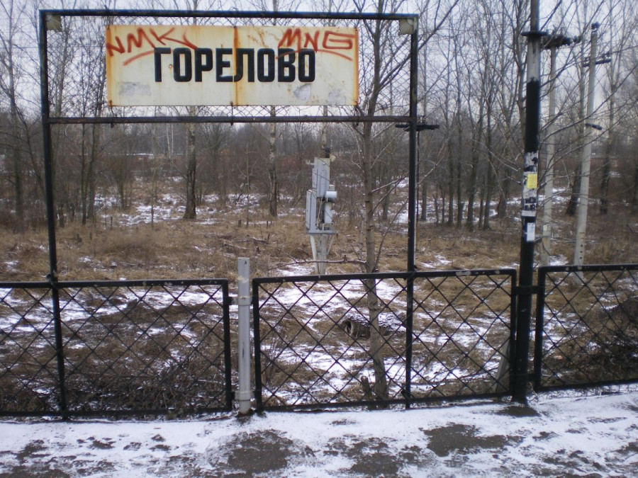 Горелово