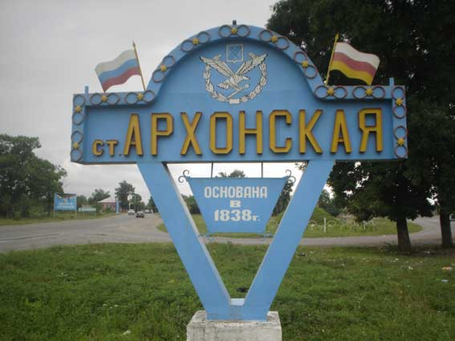 Архонская